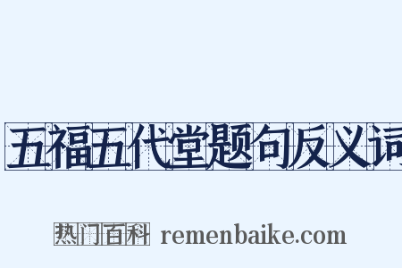 五福五代堂题句反义词是什么意思的图片